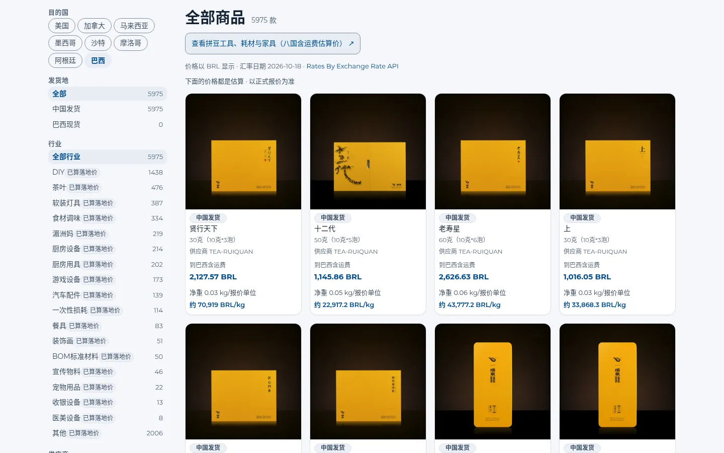 前台列表页：左侧栏按目的国、发货地与行业筛选，右侧为商品列表